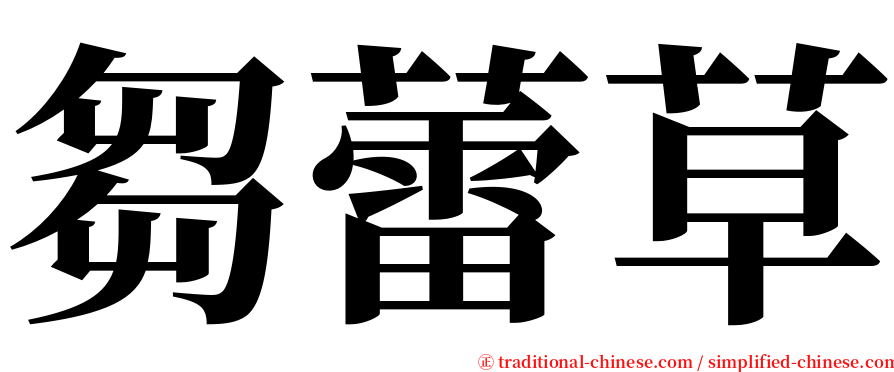 芻蕾草 serif font