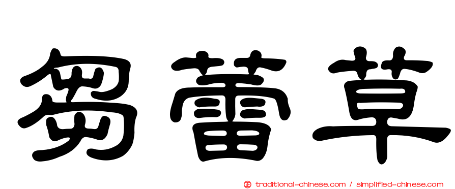 芻蕾草