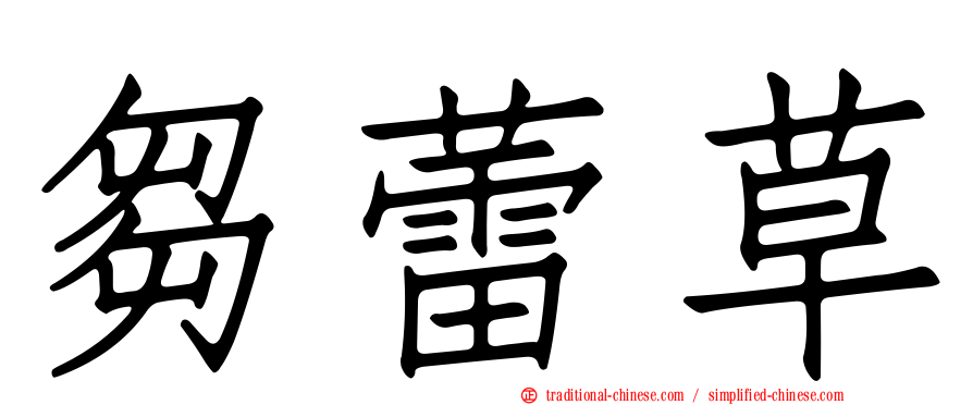 芻蕾草