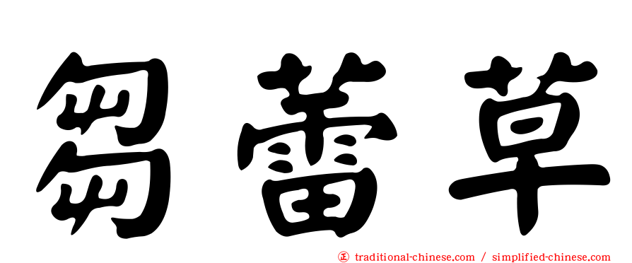 芻蕾草