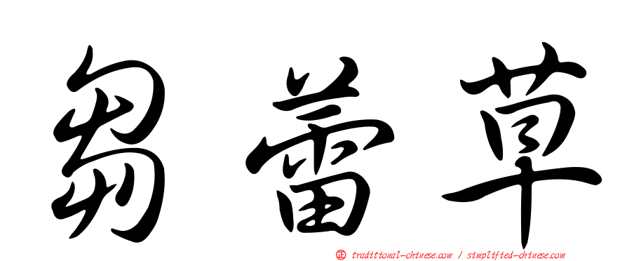 芻蕾草