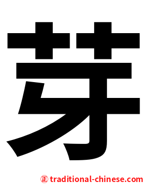 芽
