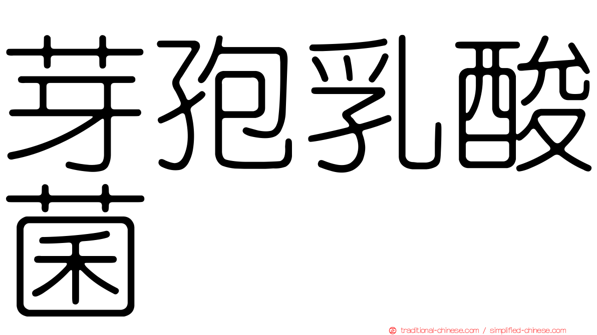 芽孢乳酸菌