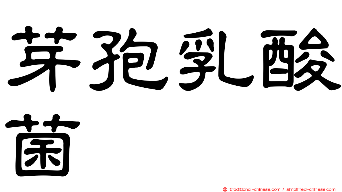 芽孢乳酸菌