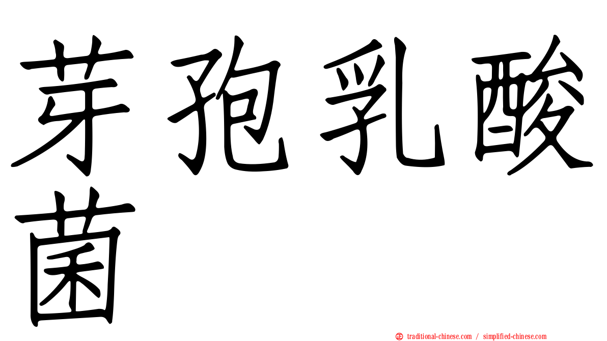 芽孢乳酸菌
