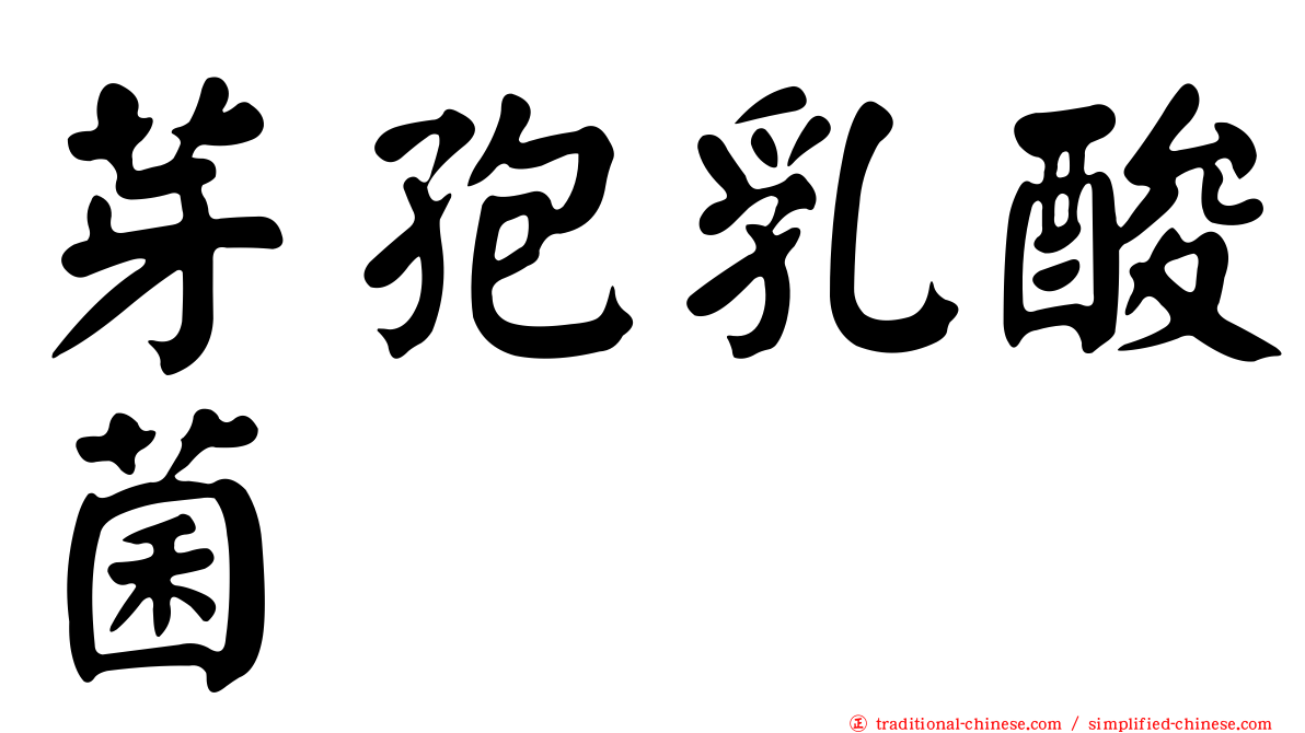 芽孢乳酸菌