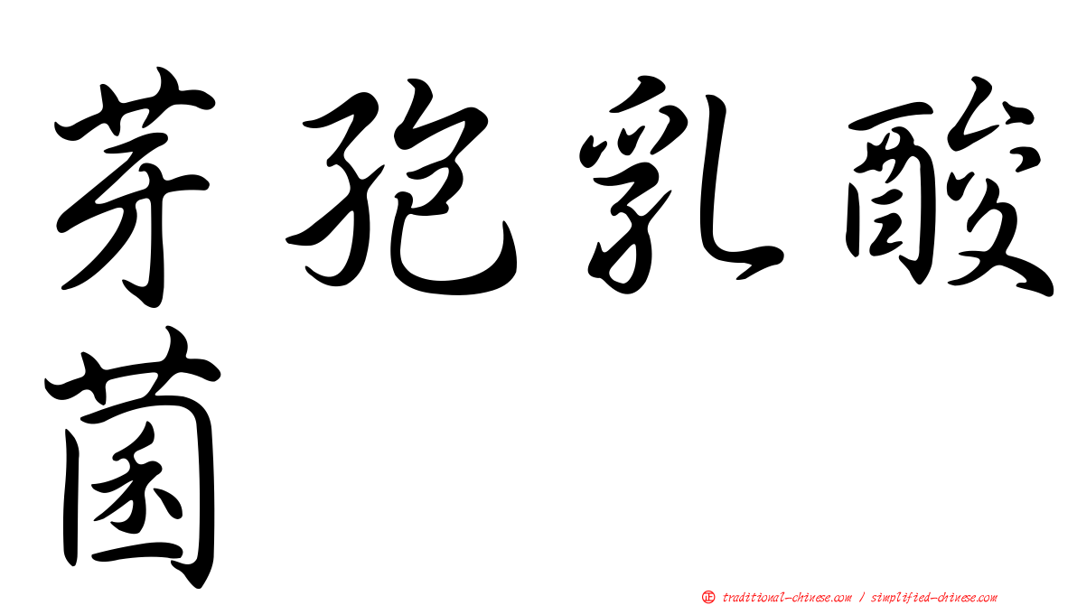 芽孢乳酸菌