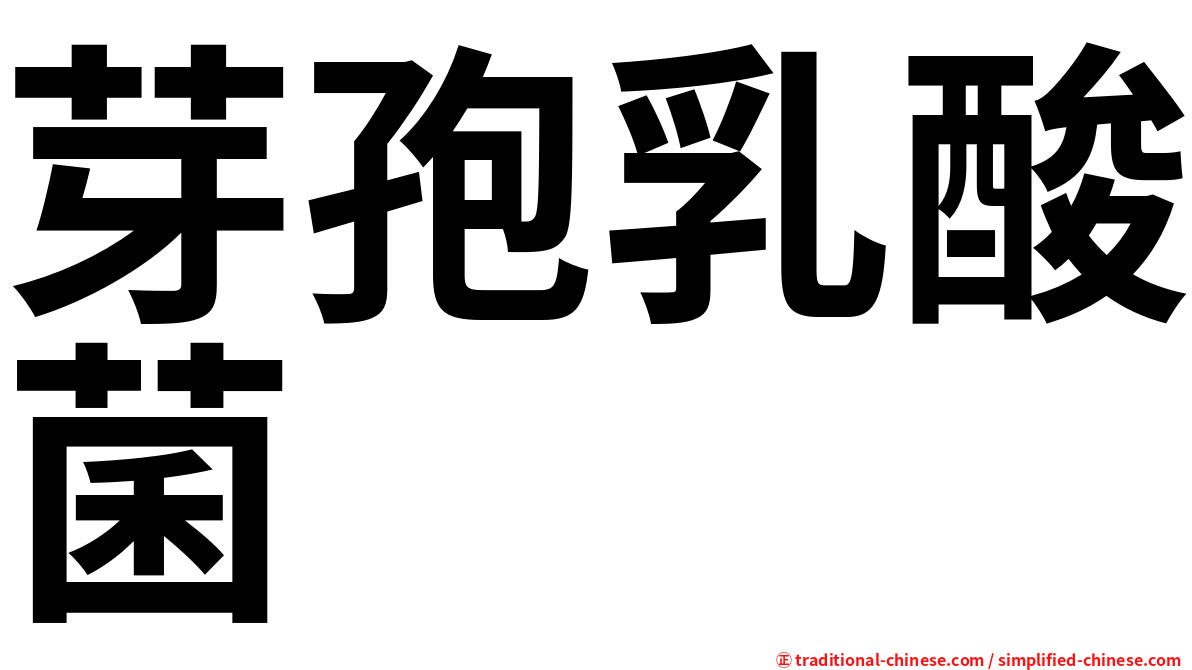 芽孢乳酸菌