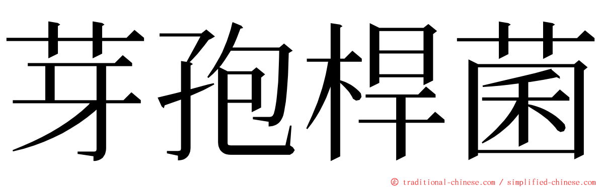 芽孢桿菌 ming font