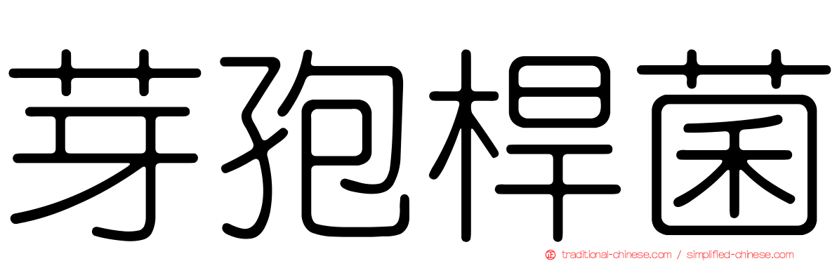 芽孢桿菌