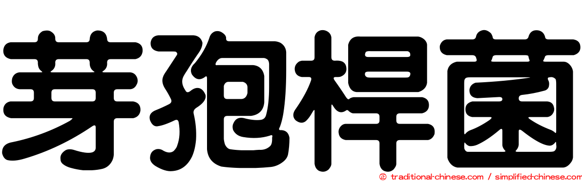 芽孢桿菌