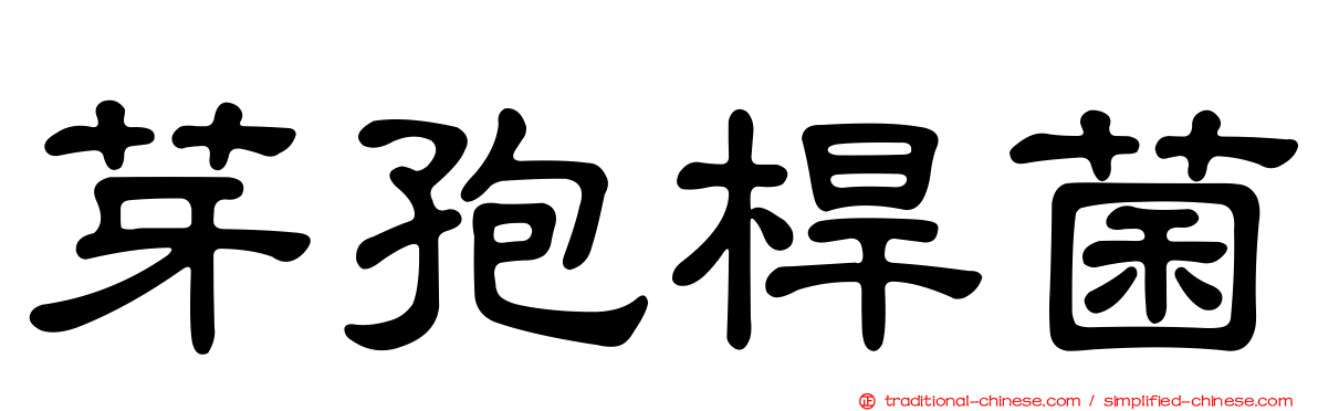 芽孢桿菌