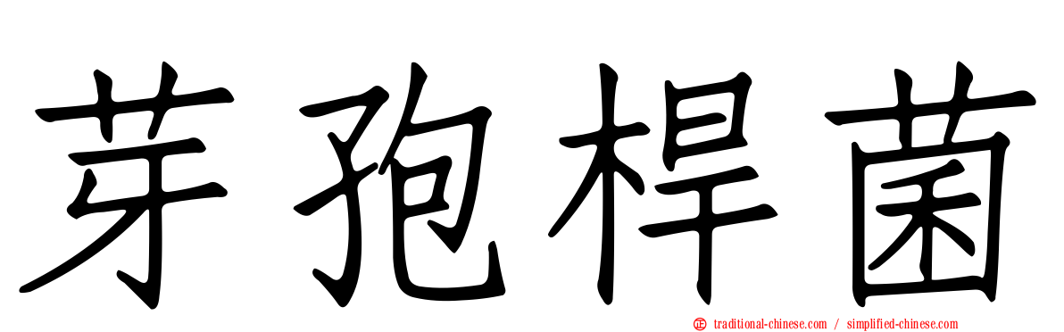 芽孢桿菌