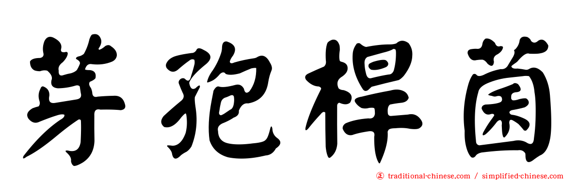 芽孢桿菌