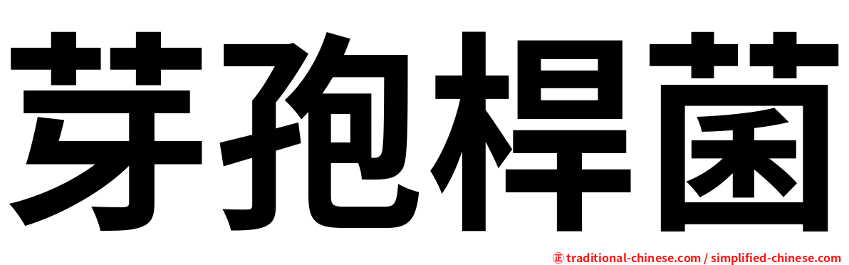 芽孢桿菌