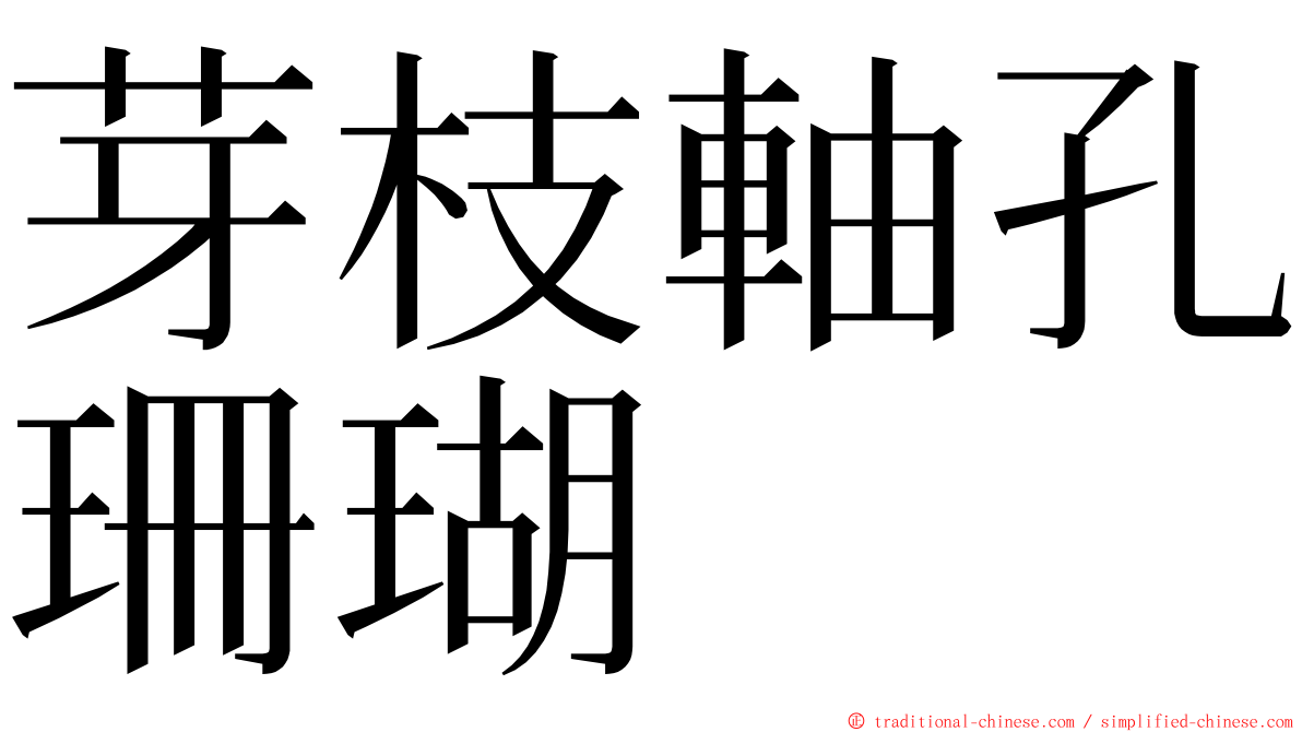 芽枝軸孔珊瑚 ming font