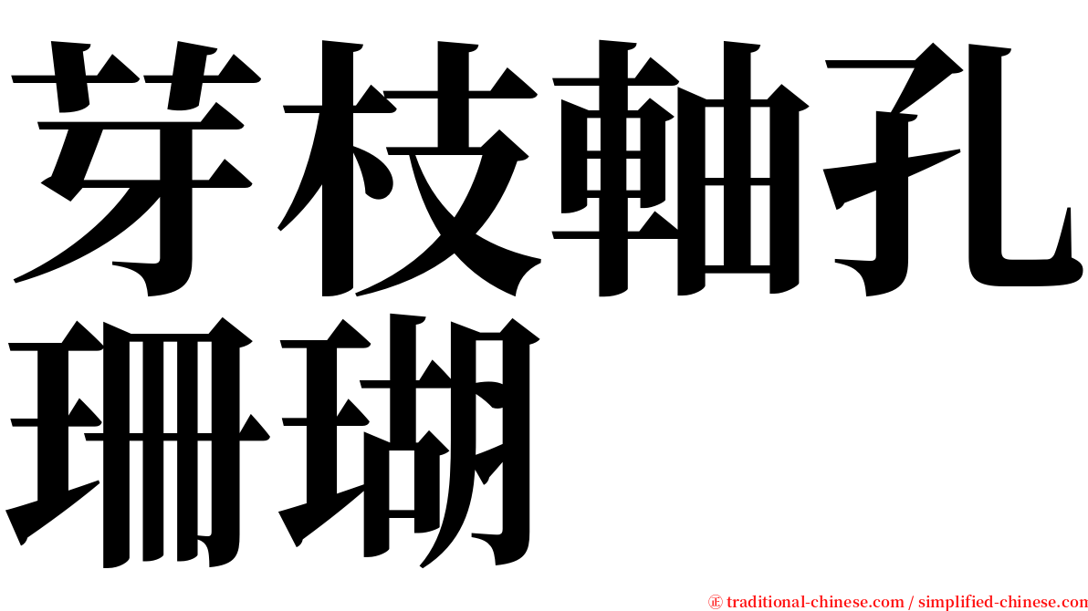 芽枝軸孔珊瑚 serif font