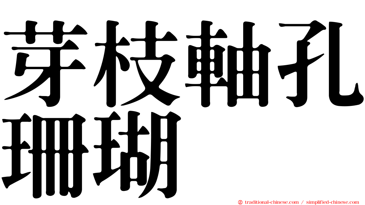 芽枝軸孔珊瑚