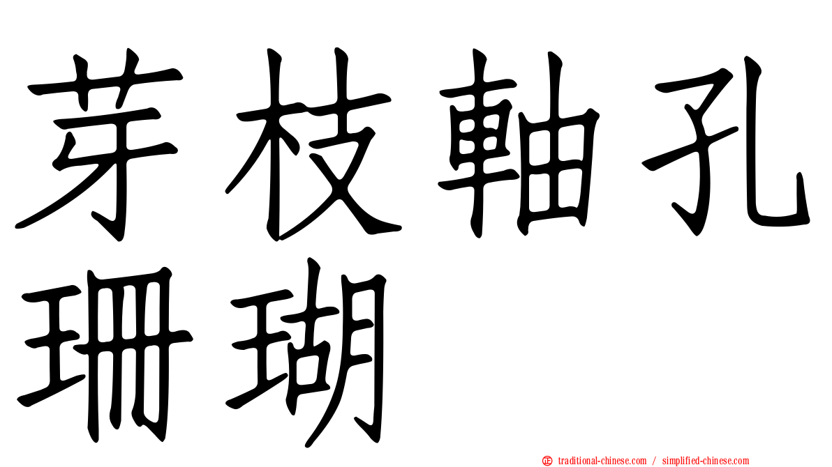 芽枝軸孔珊瑚
