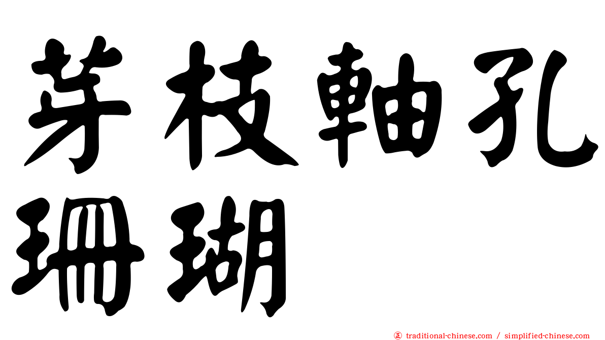 芽枝軸孔珊瑚