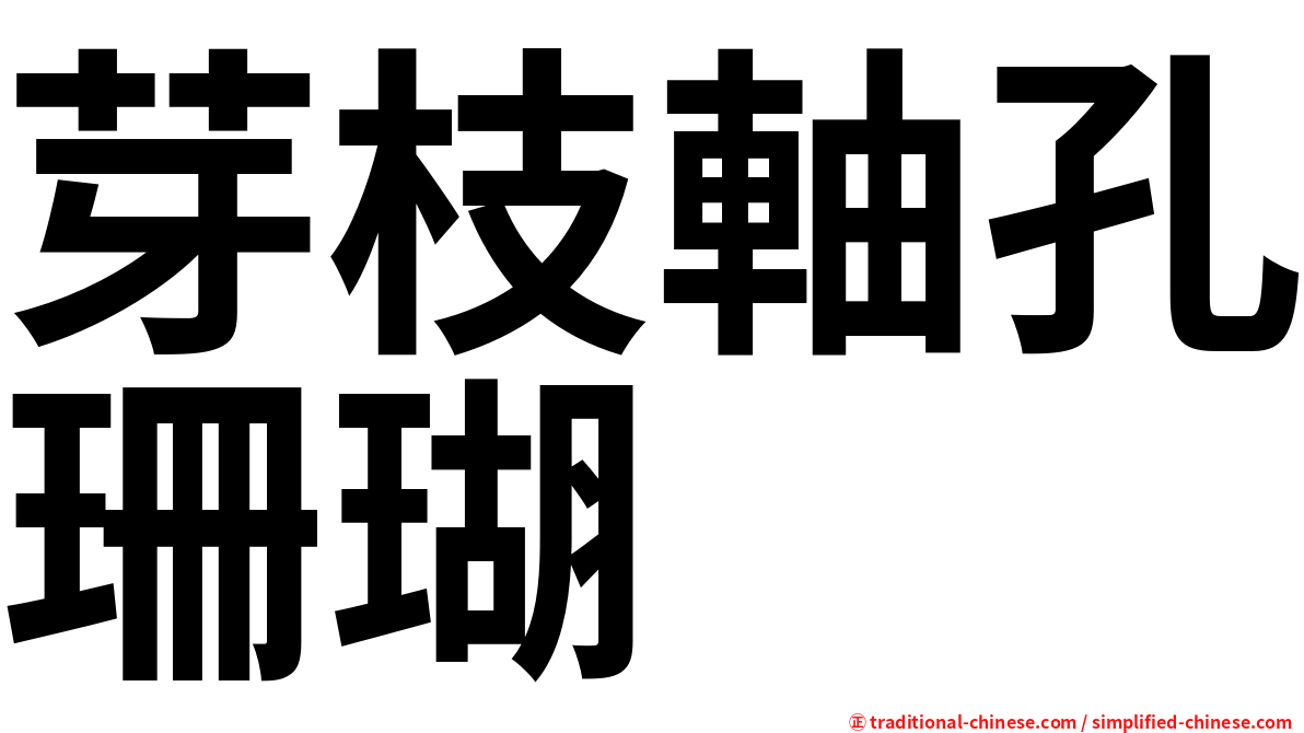 芽枝軸孔珊瑚