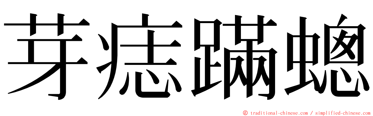 芽痣蹣蟌 ming font