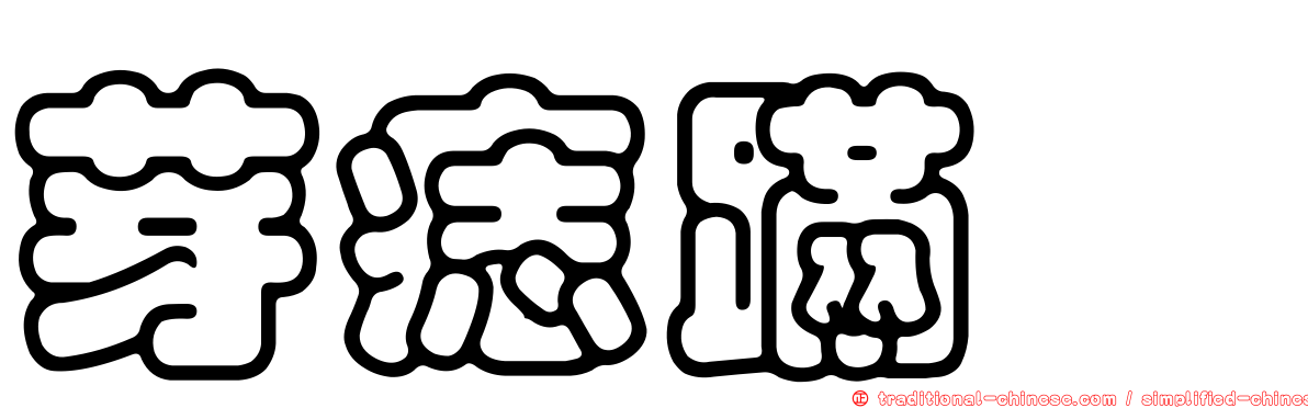 芽痣蹣蟌