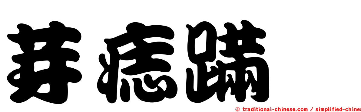 芽痣蹣蟌
