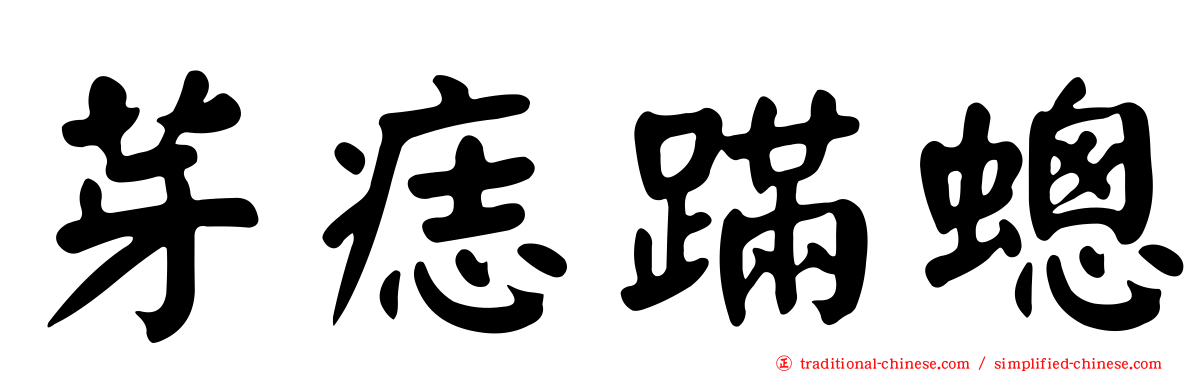 芽痣蹣蟌