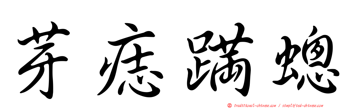 芽痣蹣蟌