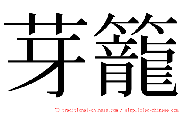芽籠 ming font