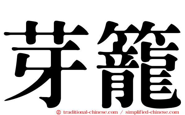 芽籠