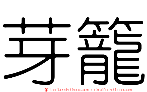 芽籠