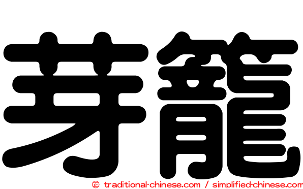 芽籠