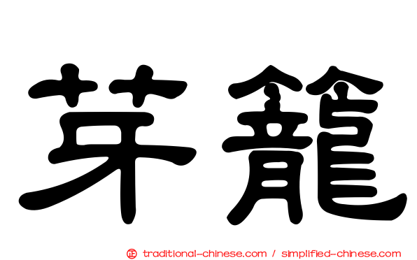 芽籠