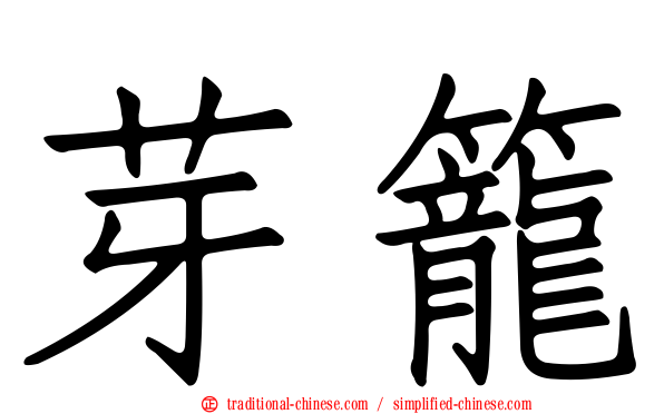 芽籠