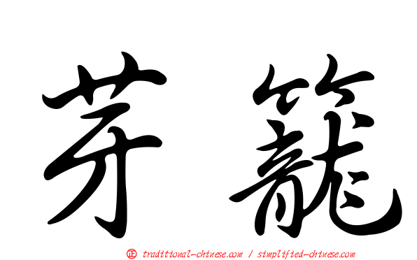 芽籠
