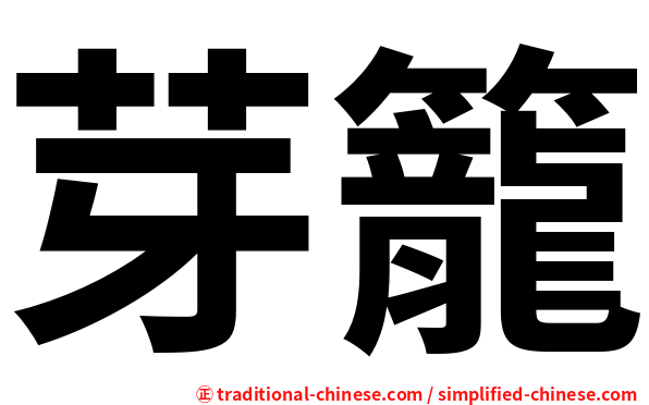 芽籠