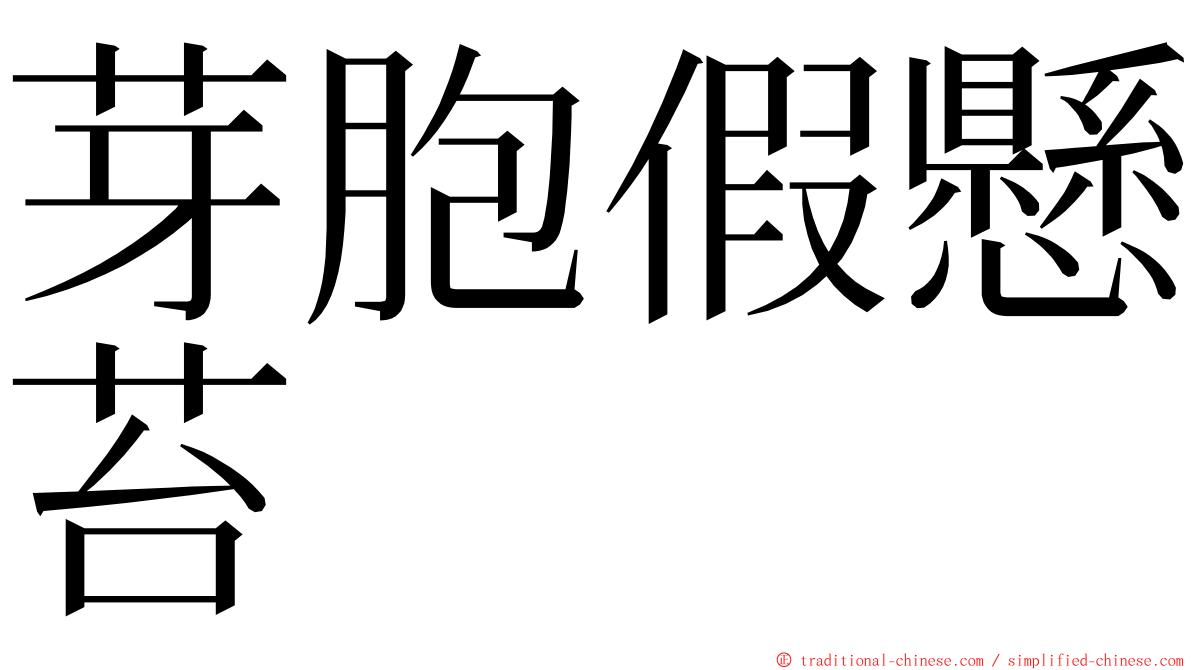 芽胞假懸苔 ming font