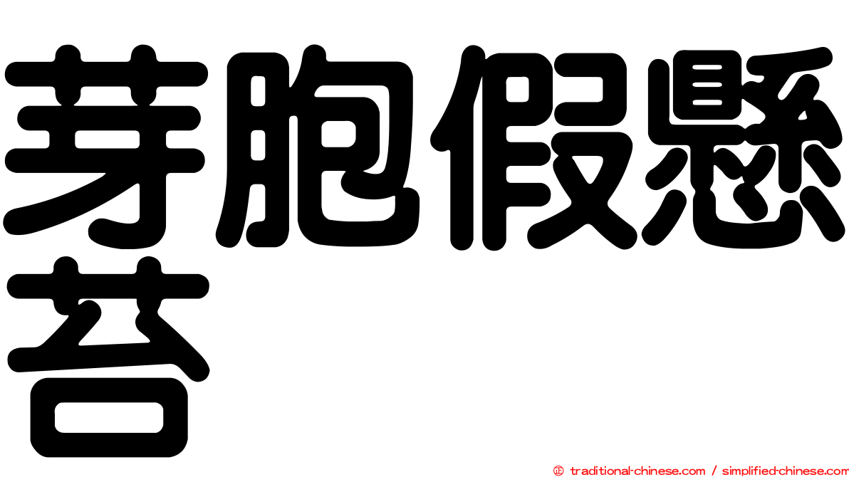 芽胞假懸苔
