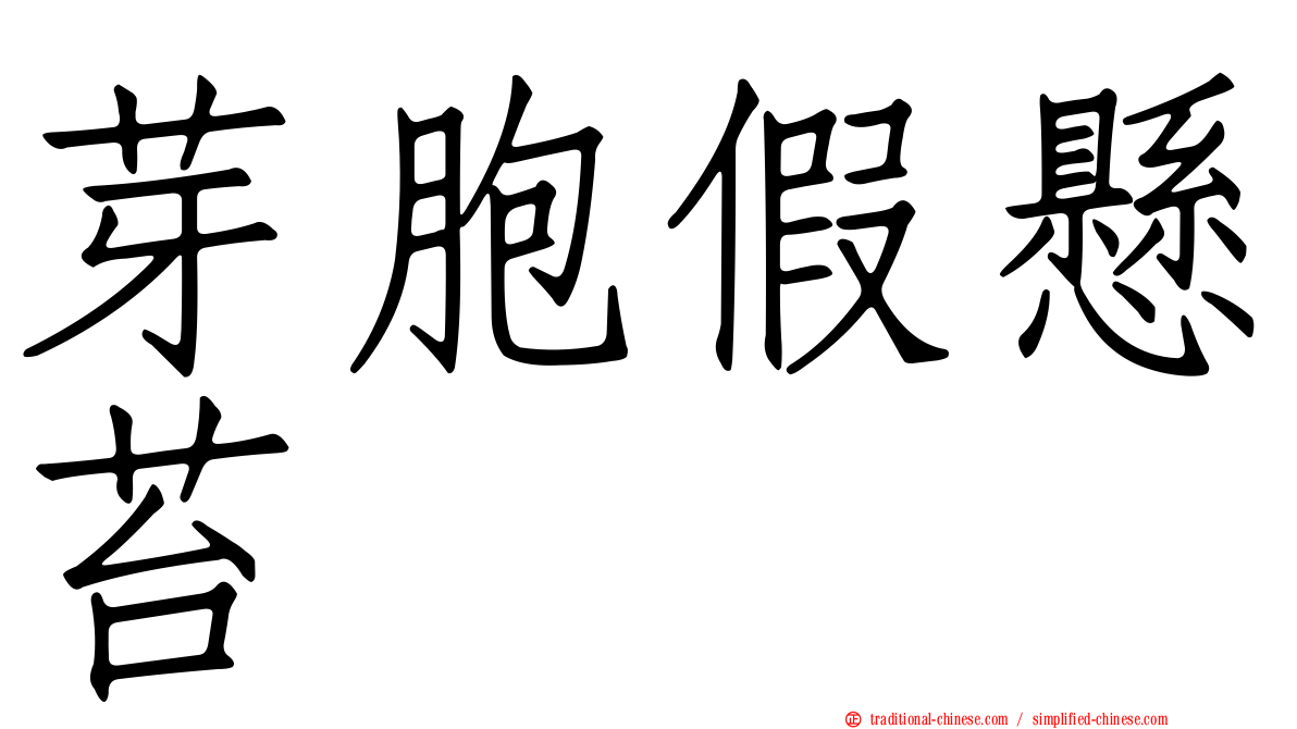 芽胞假懸苔