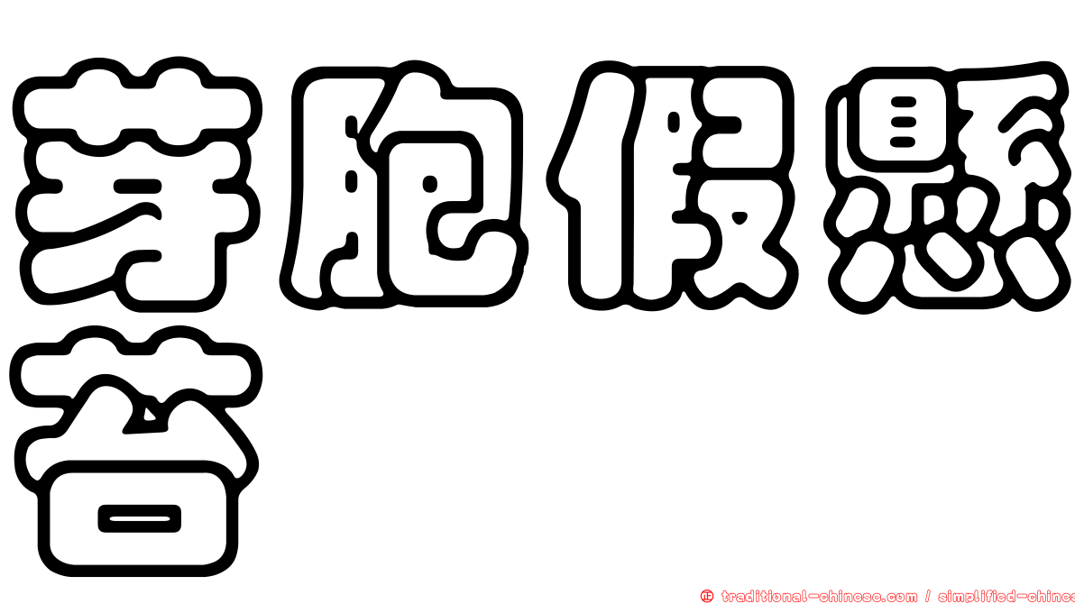 芽胞假懸苔