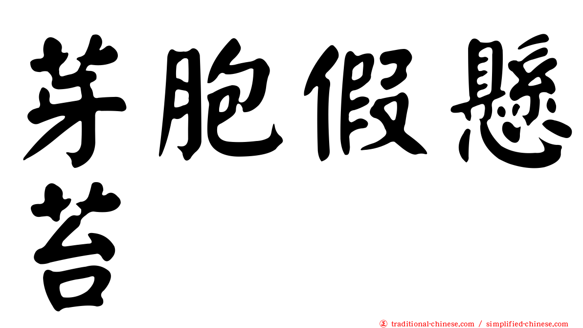 芽胞假懸苔