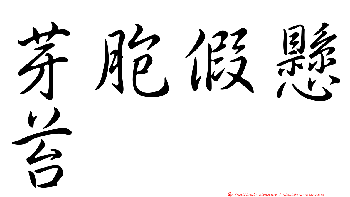 芽胞假懸苔