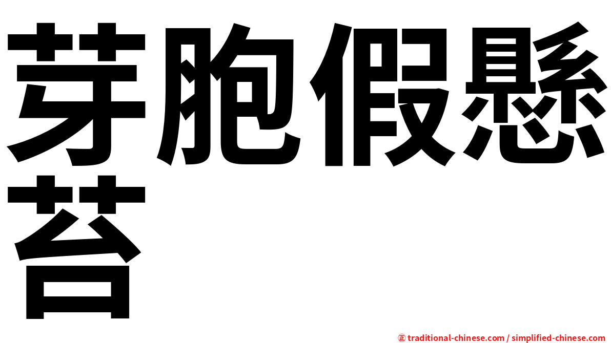 芽胞假懸苔