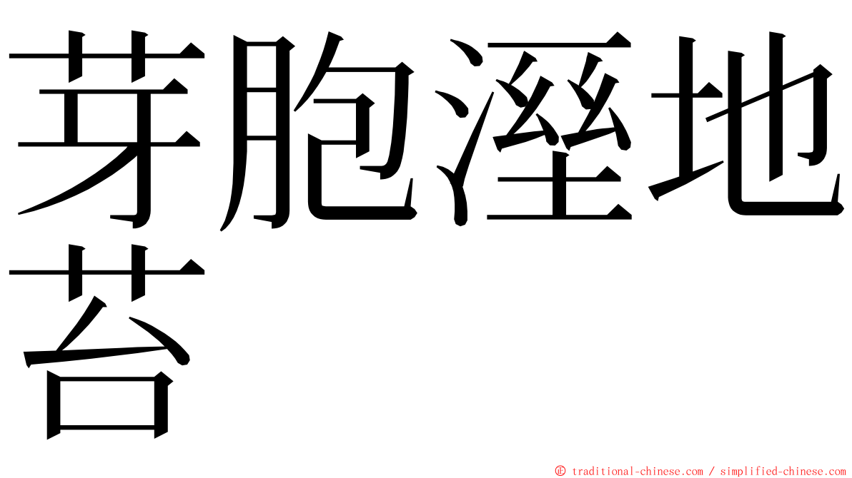 芽胞溼地苔 ming font