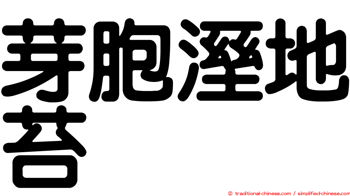 芽胞溼地苔
