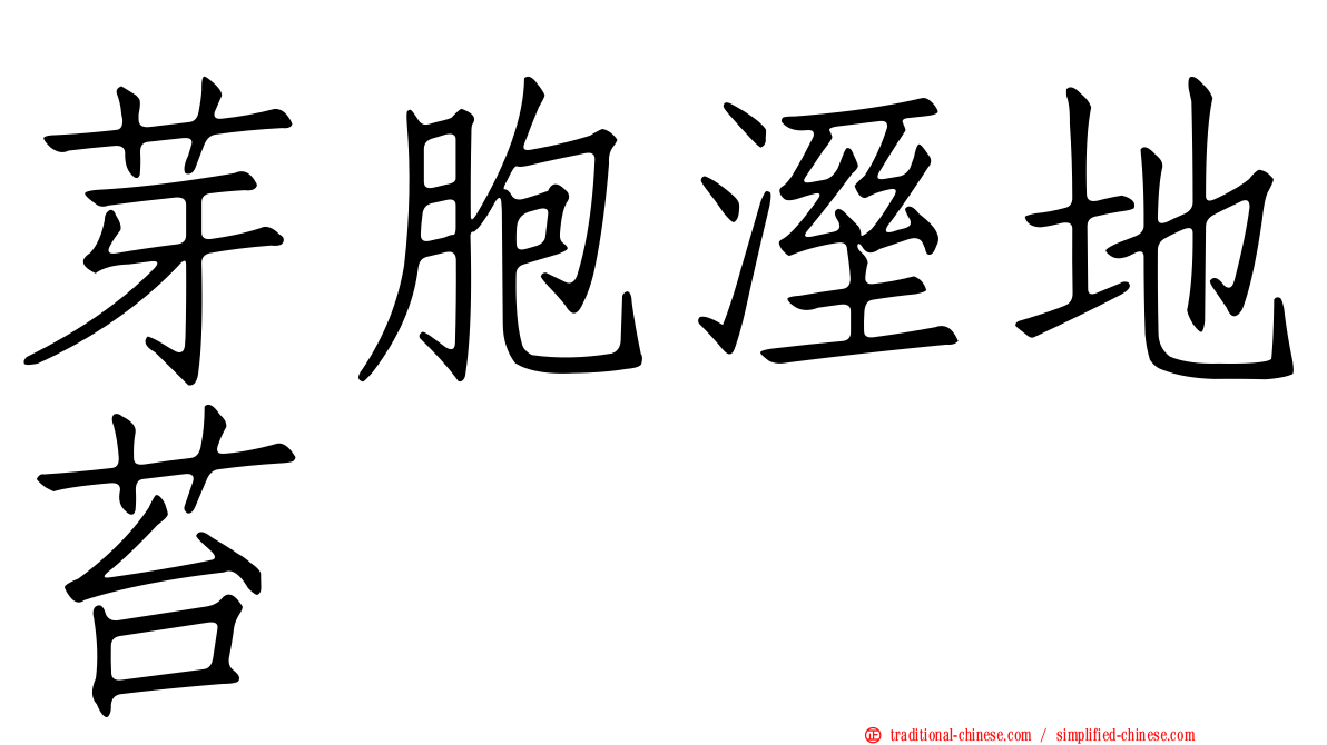 芽胞溼地苔
