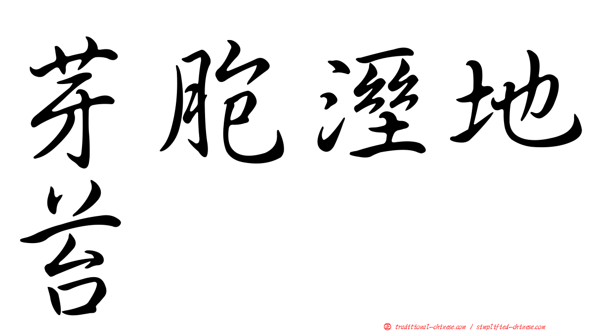 芽胞溼地苔
