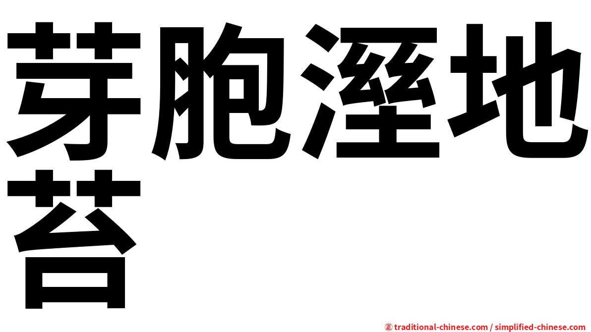 芽胞溼地苔